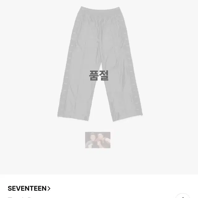 세븐틴 호시우지 호우콘 md 트랙 팬츠 판매
