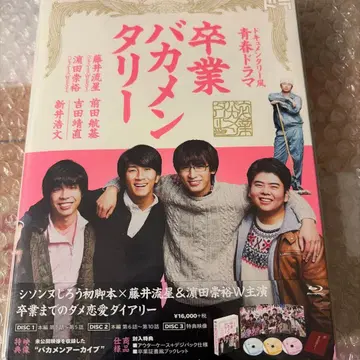 졸업 바카멘터리 Blu-ray BOX (3매)