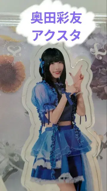 오쿠다 아야유 아크릴 스탠드 SWEET STEADY