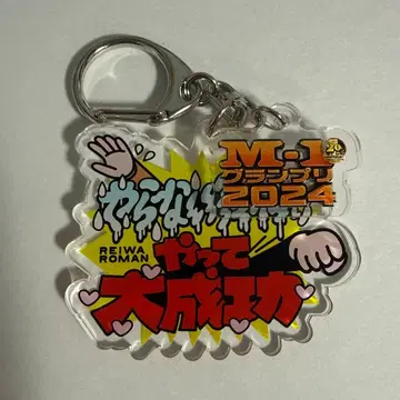 M-1 M-1 그랑프리 2024 명언 키링 레이와 로망 시크레 2