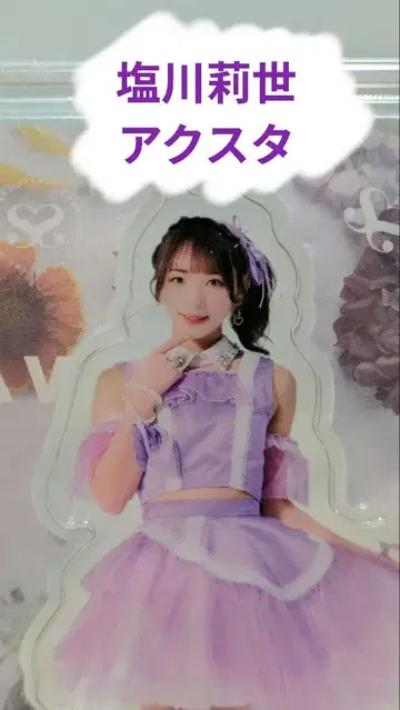 시오카와 리세 아크릴 스탠드 SWEET STEADY