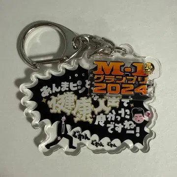 M-1 M-1 그랑프리 2024 명언 키링 조크 락 2