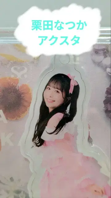 쿠리타 나츠카 아크릴 스탠드 SWEET STEADY