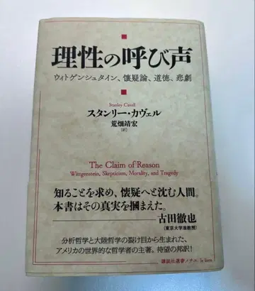 [ 새상품급 ] 이성의 부름 비트겐슈타인, 회의론, 도덕, 비극