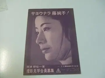 후지 준코 촬영 견학회 회원 모집 도에이 관광 서비스 리플렛 플라이어