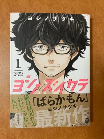 [ 사인 도서 ] 요시노즈이카라 1권