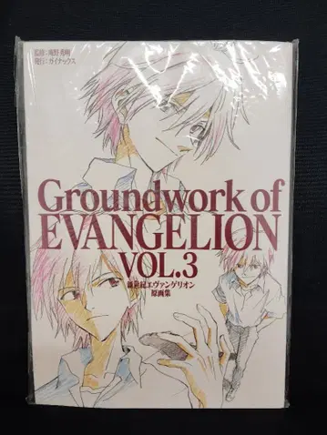 에반게리온 원화집 3 Groundwork of EVANGELION