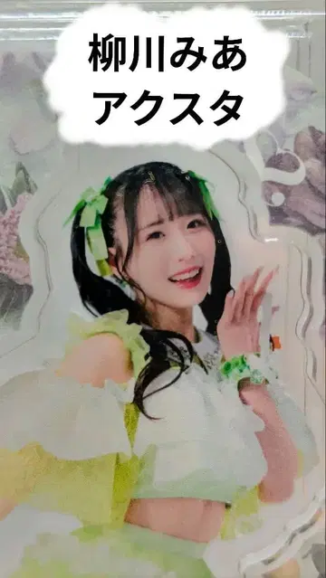 야나가와 미아 아크릴 스탠드 포라리스 스마일