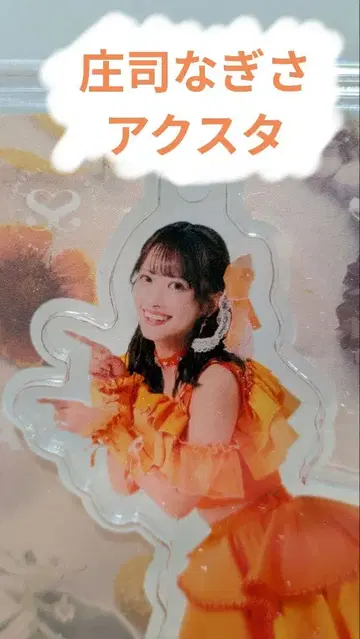 쇼지 나기사 아크릴 스탠드 SWEET STEADY