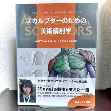 스컬프터를 위한 미술 해부학 일본어판