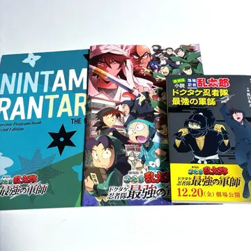 영화 닌타마 란타로 닥타케 닌자대 최강의 군사 팜플렛 2종 & 소설 세트