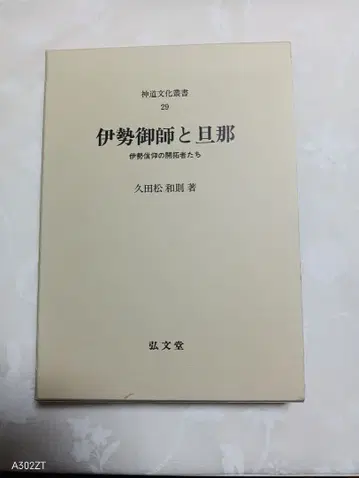 이세 오시와 남편 신도 문화 총서 29
