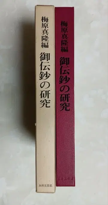 어전초 연구 우메하라 마사타카 편 나가타 문창당 1967년