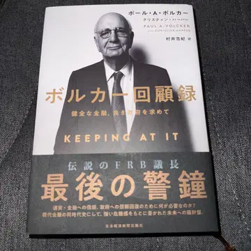 볼커 회고록 건전한 금융, 좋은 정부를 찾아서