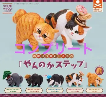 목조 작가 히토미코의 [얀노카 스텝] 전 5종 세트