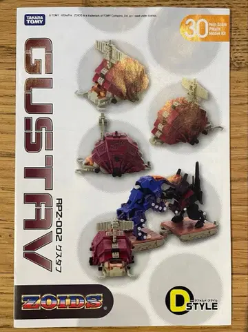 조이드 D 스타일 구스타프