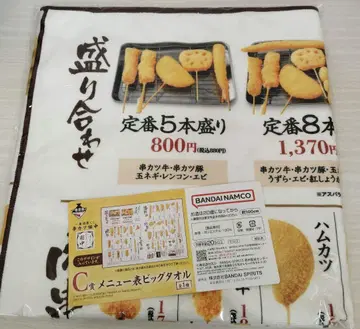 술도가 복권 쿠시카츠 다나카 제일복권 C상 메뉴판 빅 타월