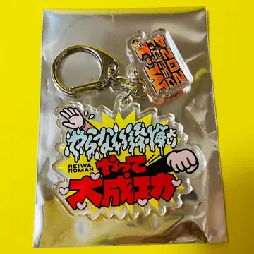 시크릿 레이와 로망 M-1 그랑프리 2024 명언 키링 3 굿즈