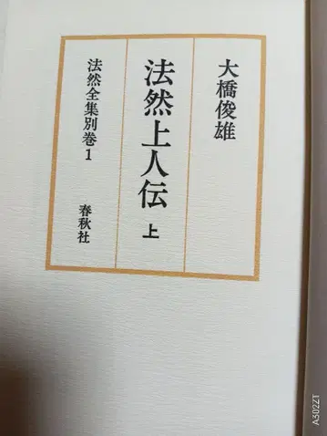 법연전집 별권 1 법연상인전 상 오하시 토시오 슌주샤