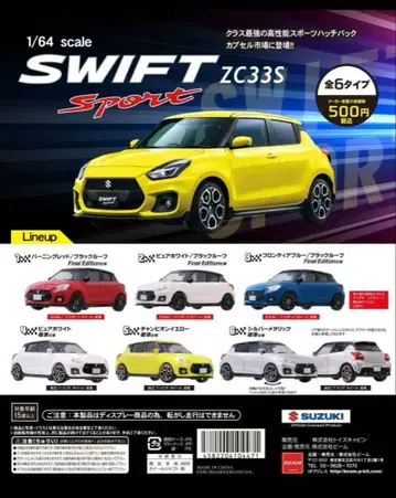 1/64 스위프트 스포츠 SWIFT SPORT ZC33S 전 6종 세트!