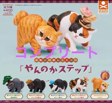 목조 작가 히토미코의 [얀노카 스텝] 전 5종 세트