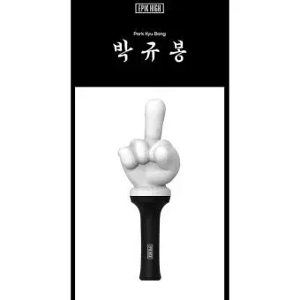 에픽하이 응원봉 박규봉