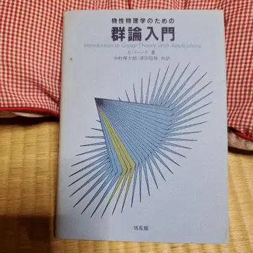 물성 물리학을 위한 군론 입문