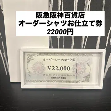 22000엔분 한큐한신백화점 오더셔츠 맞춤권