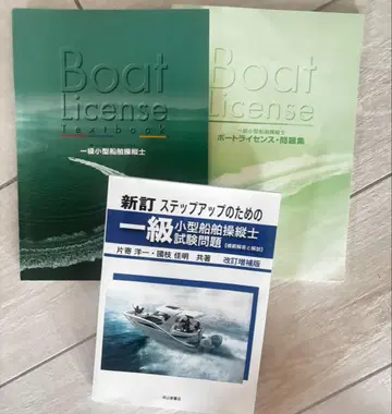 Boat License 1급 소형 선박 조종사 교재 세트