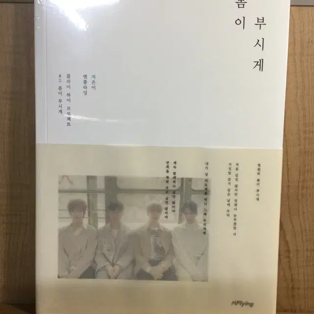 엔플라잉 봄이 부시게 앨범 미개봉