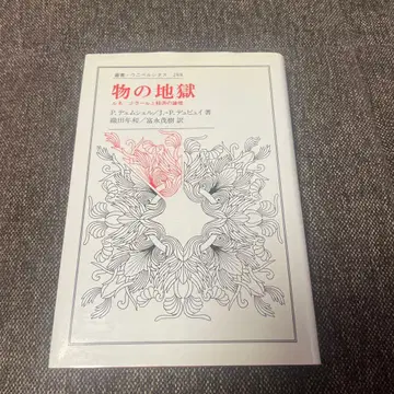 사물의 지옥 르네 지라르와 경제의 논리 (총서 유니베르시타스 288)