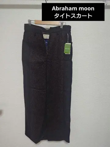 영국 MOON사 다크 브라운 타이트 스커트 택 포함 새상품