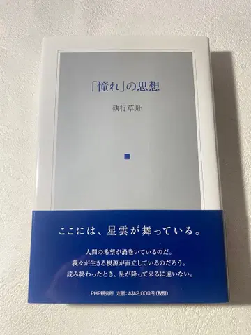 [ 새상품급 ] [ 동경 ] 의 사상 집행초주 저 PHP 연구
