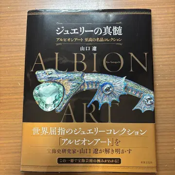 주얼리의 진수 알비온 아트 야마구치 유우