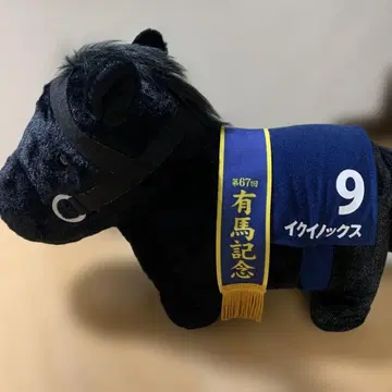 아리마 기념 이퀴녹스 봉제 인형 9번