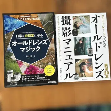 포트레이트를 위한 올드 렌즈 촬영 매뉴얼과 올드 렌즈 매직 2권