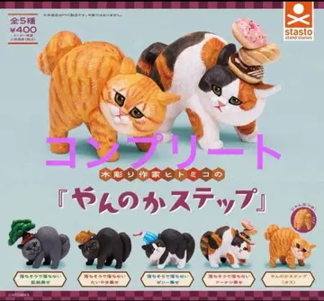 목조 작가 히토미코의 [얀노카 스텝] 전 5종 세트