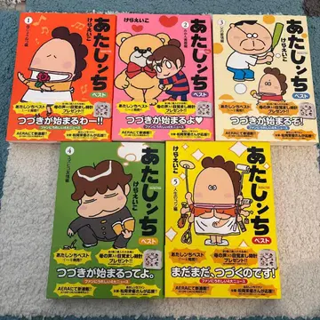 아따시네 집 베스트 1-5권 세트