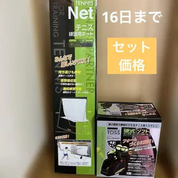 새상품 테니스 스트레이너 연습용 네트 & 토스 머신