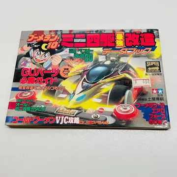 부메랑 10 미니 사륜구동 최강 개조 BOOMERANG-10 데이터북