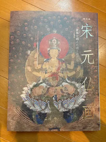 송원 불화전 도록