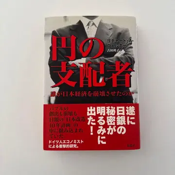 엔의 지배자 누가 일본 경제를 붕괴시켰는가 리처드 A. 베르너