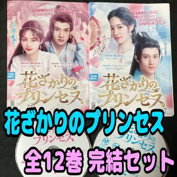 꽃 피는 프린세스 전 12권 세트 렌탈 전 중국 드라마 시대극