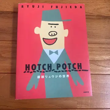 해치폿치 스테이션 후지 에다 류지 작품집