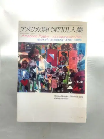 미국 현대 시 101인집