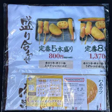 쿠시카츠 다나카 제일복권 C상 메뉴판 빅 타월