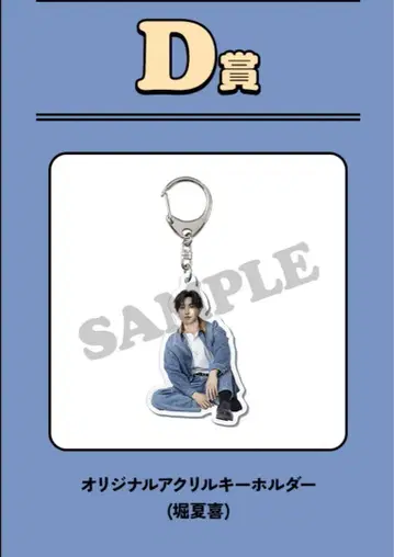 D상 오리지널 아크릴 키링 호리 나츠키 fantastics 로토