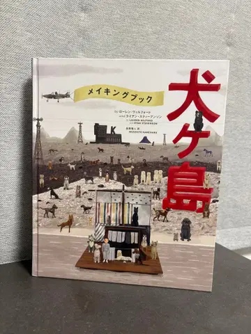 The Wes Anderson Collection: 메이킹북 개들의 섬