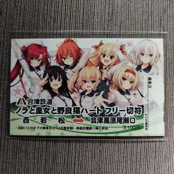 노라와 황녀와 길고양이 하트 프리 티켓 아이즈 철도