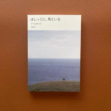 [한구석에, 말과 함께] 말과 이야기하자 II 카와타 산 저